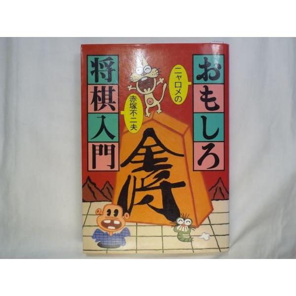 ニャロメの面白将棋入門 赤塚不二夫 池田書店 : FUNFUNほうむず - 通販