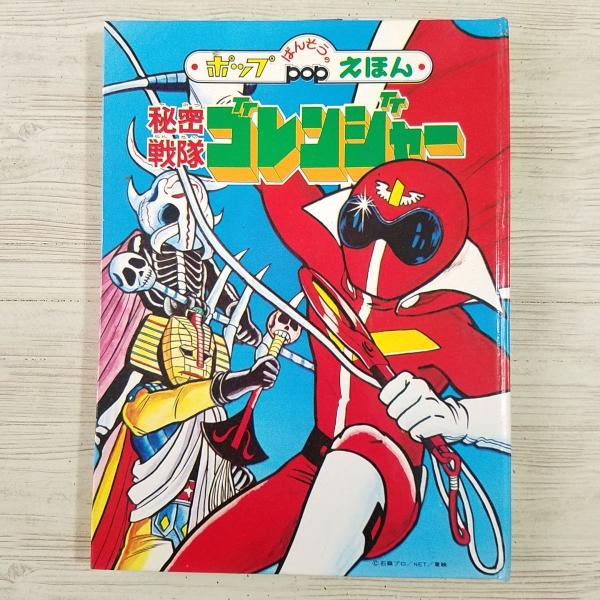 仕掛絵本[ばんそうのポップえほん 秘密戦隊ゴレンジャー（昭和51