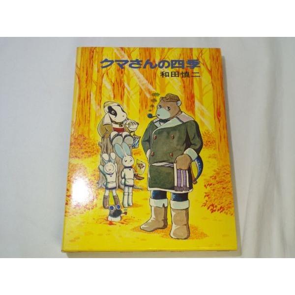 和田慎二 クマさんの四季(箱付き・割れ有) 和田慎二 白泉社 和田慎二 クマさんの四季(箱付き・割れ有) 和田慎二 白泉社