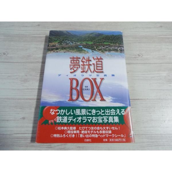 【中古】 夢鉄道ｂｏｘ ディオラマ写真集/白泉社 夢鉄道ｂｏｘ ディオラマ写真集/白泉社 【中古】