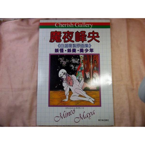 魔夜峰央 自選複製原画集 『妖怪・妖美・美少年』チェリッシュ