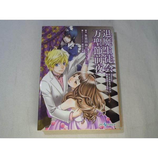 真女神転生TRPG魔都東京200Xリプレイ退魔生徒会万聖節前夜 朱鷺田祐介