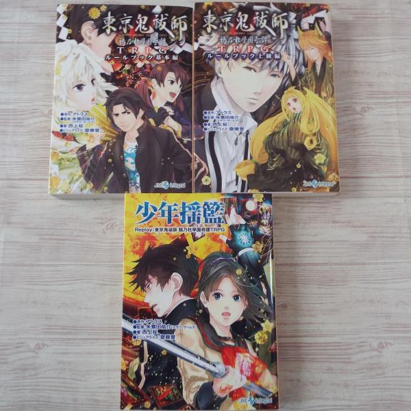 東京鬼祓師 鴉乃杜學園奇譚trpg ルールブック基本編 ルールブック上級編 リプレイ 全3巻セット 西上柾 ジャイブ Boko0111trx Funfunほうむず 通販 Yahoo ショッピング