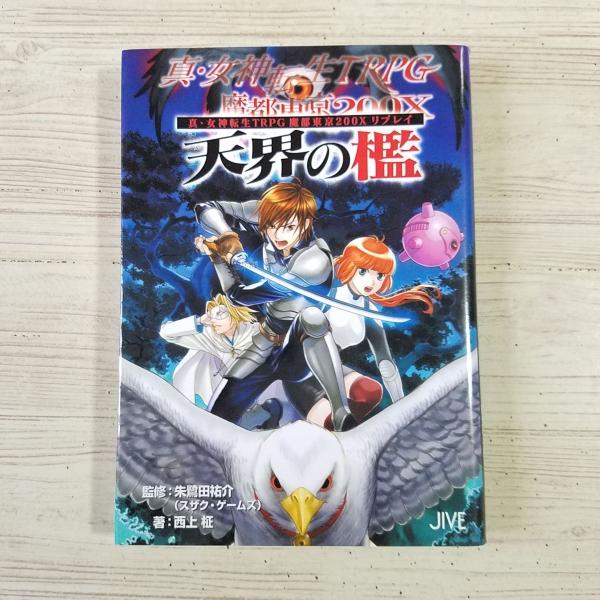 ゲームブック　関連品　セフィロトの魔界 : 真・女神転生TRPG魔都東京200X ゲームブック 関連品 セフィロトの魔界 : 真・女神転生TRPG魔都
