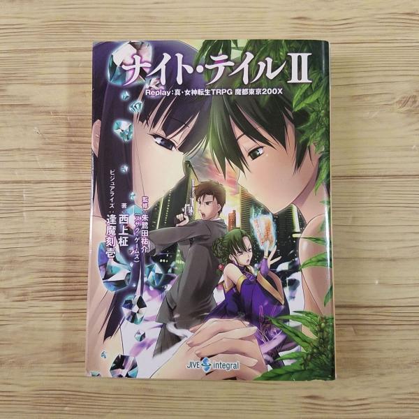 TRPG[真・女神転生TRPG 魔都東京200X リプレイ ナイト・テイル2 TRPG[真・女神転生TRPG 魔都東京200X リプレイ ナイト・テイル2