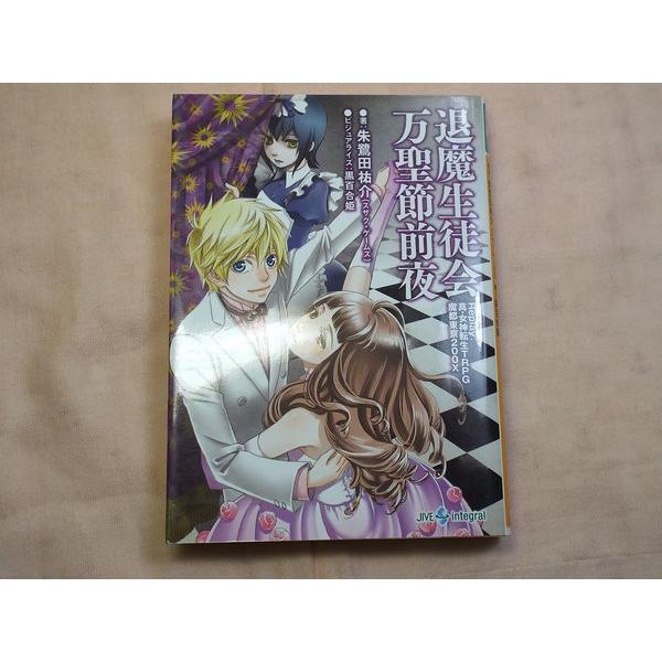 真女神転生trpg魔都東京0xリプレイ退魔生徒会万聖節前夜 朱鷺田祐介 ジャイブ Boko0111tr24x5975 Funfunほうむず 通販 Yahoo ショッピング