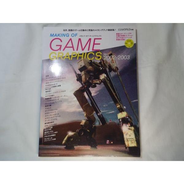 MAKING OF GAME GRAPHICS Vol.3 2002-2003 CGWORLD編集部 ワークス