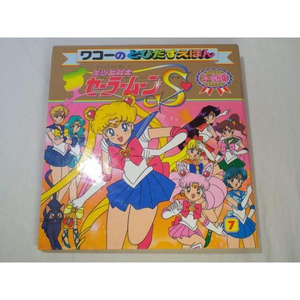 ゴールド版 とびだすえほん 美少女戦士セーラームーンS 7 ショウワ