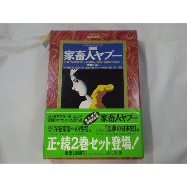 豪華愛蔵版 劇画 家畜人ヤプー 石ノ森章太郎 辰巳出版 : FUNFUN 豪華愛蔵版 劇画 家畜人ヤプー 石ノ森章太郎 辰巳出版 : FUNFUN