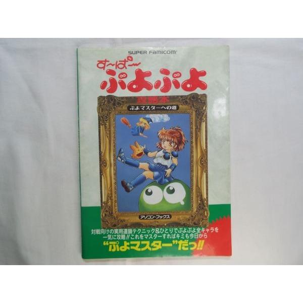す ぱ ぷよぷよ 攻略本 ぷよマスターへの道 辰巳出版 Boko0119gmx Funfunほうむず 通販 Yahoo ショッピング