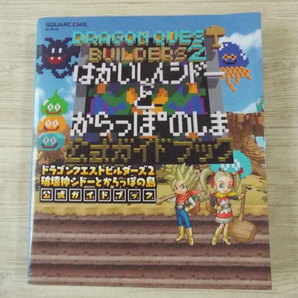 ドラゴンクエストビルダーズ2 特典攻略本 +
