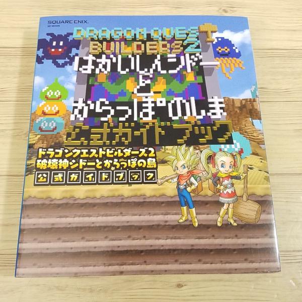 攻略本[ドラゴンクエストビルダーズ2 破壊神シドーとからっぽの島 公式