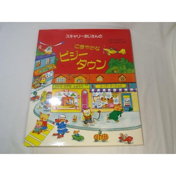 ⭐︎劇レア　スキャリーおじさんの絵本　全15巻 にぎやかなビジータウン1冊　送料込 Amazon.co.jp: スキャリ-おじさんのにぎやかなビジ-タウン