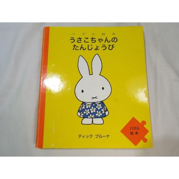 状態良好】 全30冊セット うさこちゃん 絵本 ディック•ブルーナ 福音館