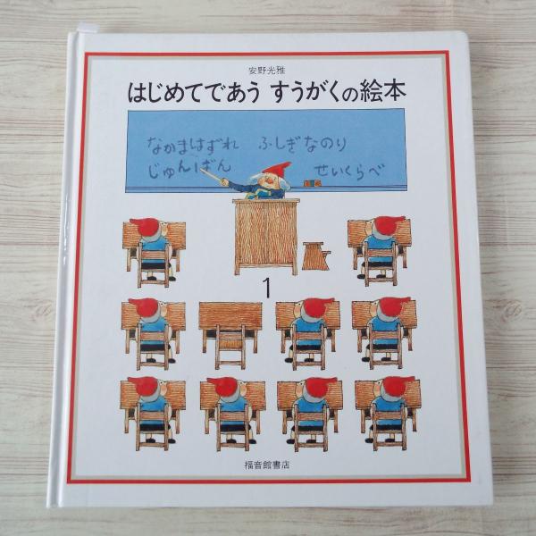 福音館　絵本まとめ売り　とけいのほん　はじめてであうすうがくの絵本　知育　3歳