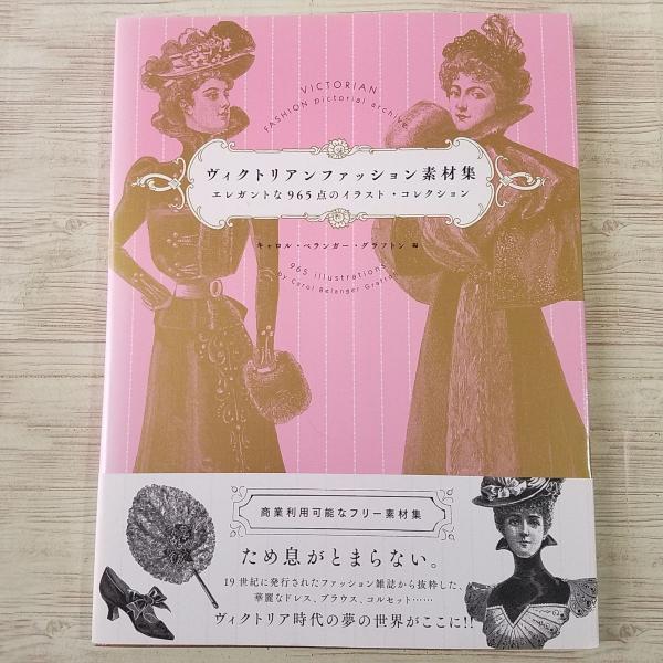 ビクトリアン　FASHION　本