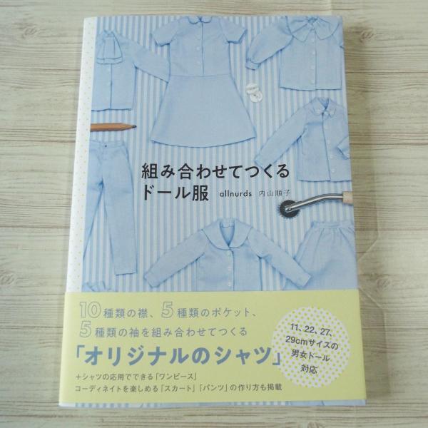ドール系[組み合わせてつくるドール服] グラフィック社 11、22、27