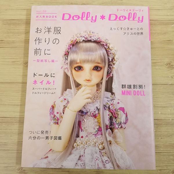 人形系[Dolly Dolly ドーリィ*ドーリィ Vol.39] 型紙写し ドールに