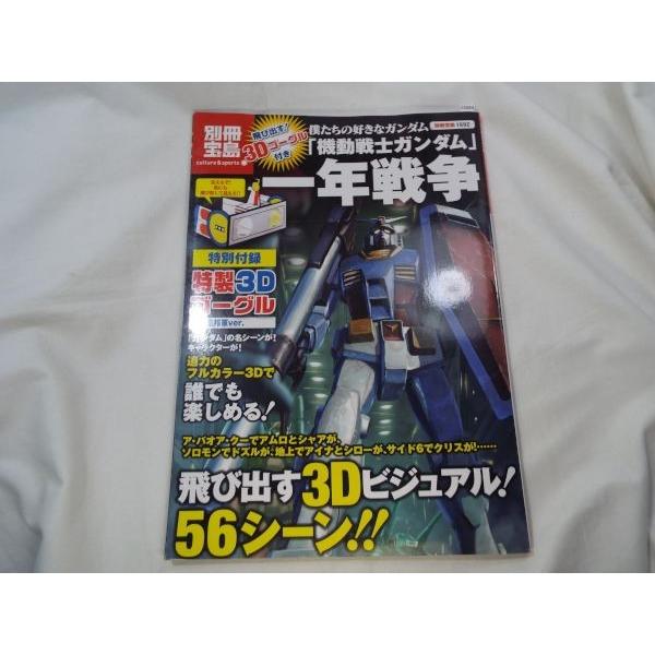 アニメ系 僕たちの好きなガンダム 一年戦争 3dゴーグル付き Boko0129anx238 Funfunほうむず 通販 Yahoo ショッピング