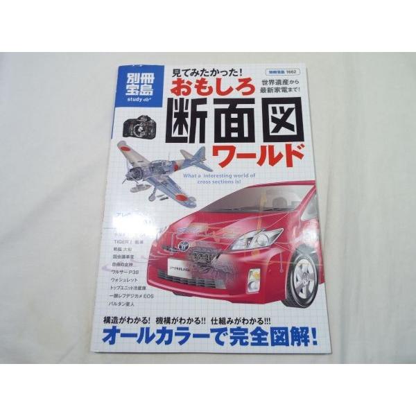 図鑑[見てみたかった！おもしろ断面図ワールド] 別冊宝島 世界遺産から