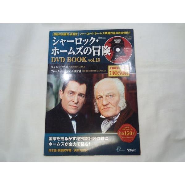シャーロック・ホームズの冒険 DVD BOOK 13 宝島社 