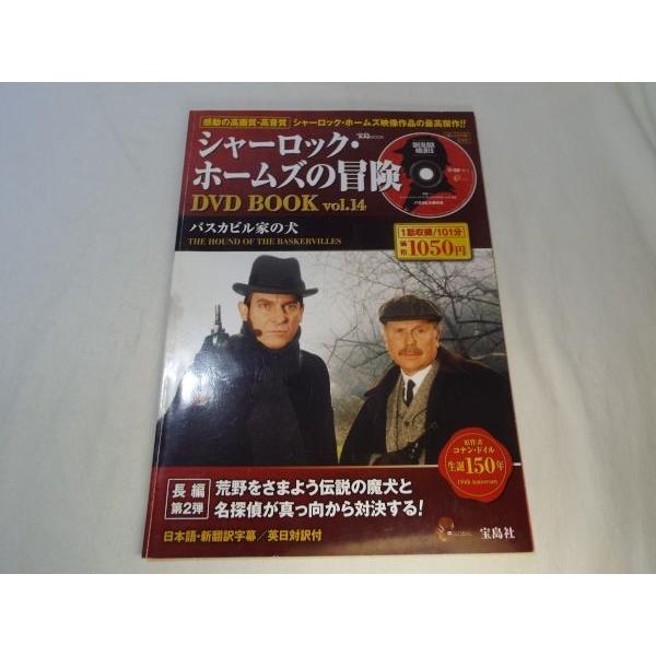 シャーロック・ホームズの冒険 DVD BOOK vol.14 バスカビル家の犬