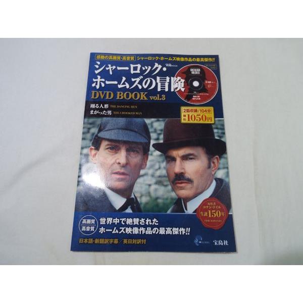 シャーロック・ホームズの冒険 DVD BOOK vol.3 踊る人形／まがった男