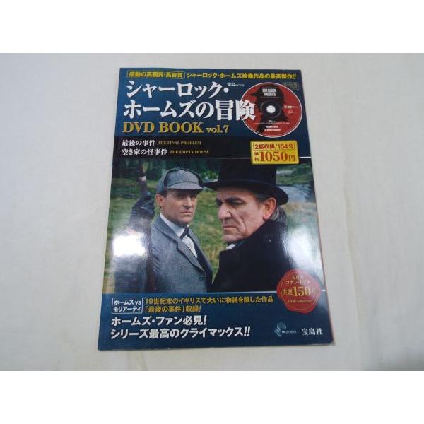 シャーロック ホームズの冒険 Dvd Book Vol 7 最後の事件 空き家の怪事件 宝島社 Boko0129tvx467 Funfunほうむず 通販 Yahoo ショッピング