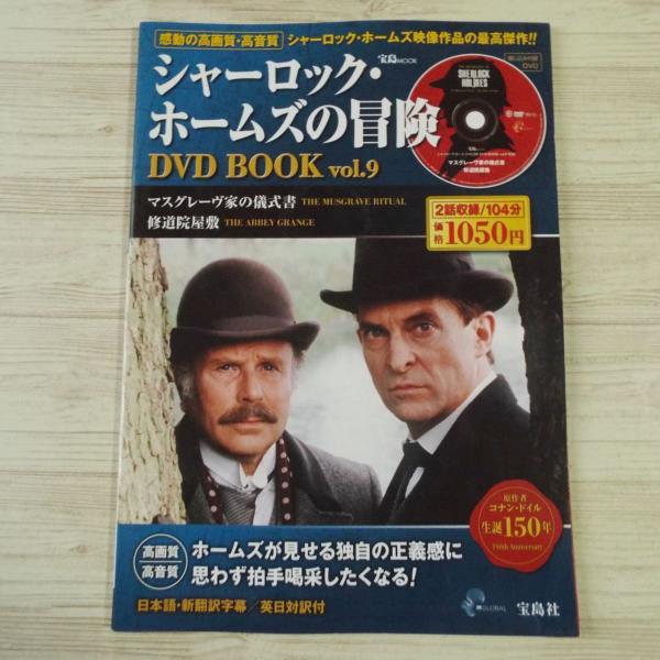 DVDブック[シャーロック・ホームズの冒険 DVD BOOK vol.9 マスグレーヴ
