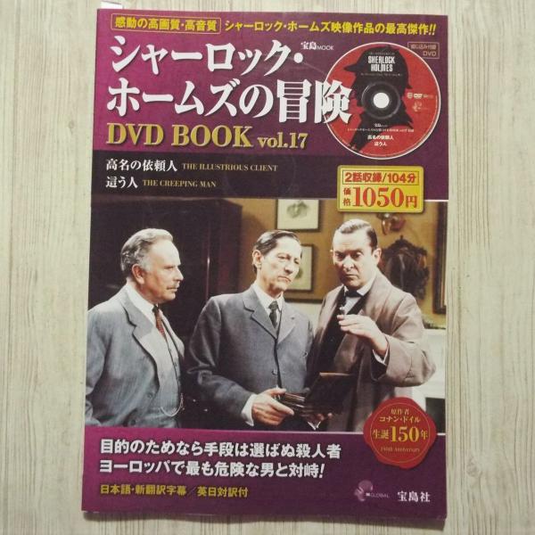 シャーロック・ホームズの冒険 DVD 17話・全11巻