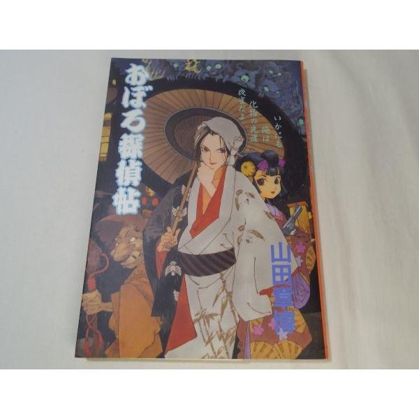 マンガ[おぼろ探偵帖 全1巻（単行本サイズ）] 山田章博 ペーパー