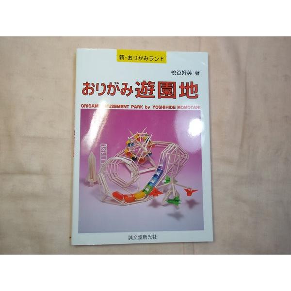 新おりがみランド おりがみ遊園地 桃谷好英 誠文堂新光社 Buyee 日本代购平台 产品购物网站大全 Buyee一站式代购 Bot Online