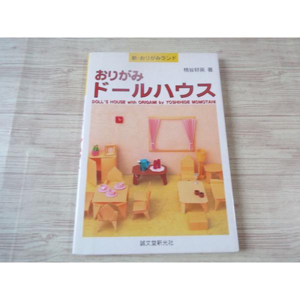 たのしいおりがみドールハウス たのしいおりがみドールハウス