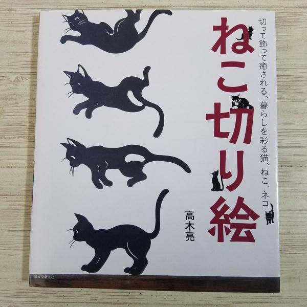“江戸紙切り絵”‼️猫の絵 江戸紙切り絵”‼️猫の絵 江戸紙切り絵”‼️猫の絵