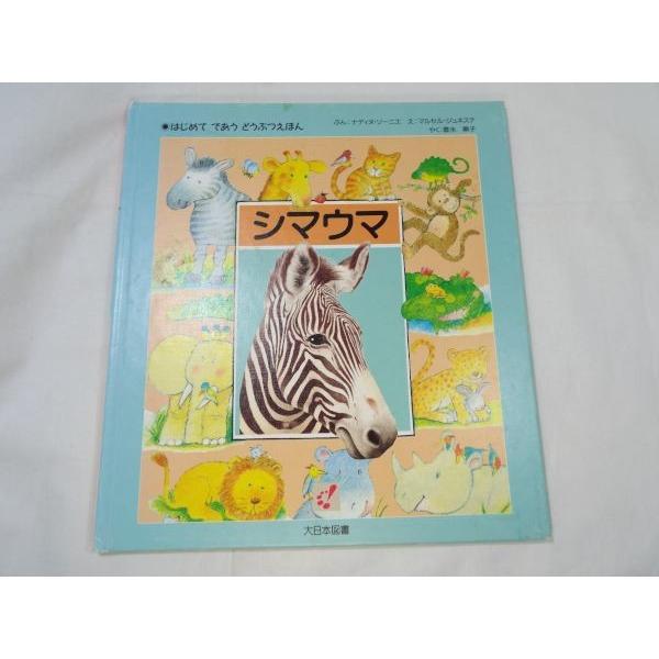 どうぶつえほん はじめて であう どうぶつえほん シマウマ ナディヌ・ソーニエ