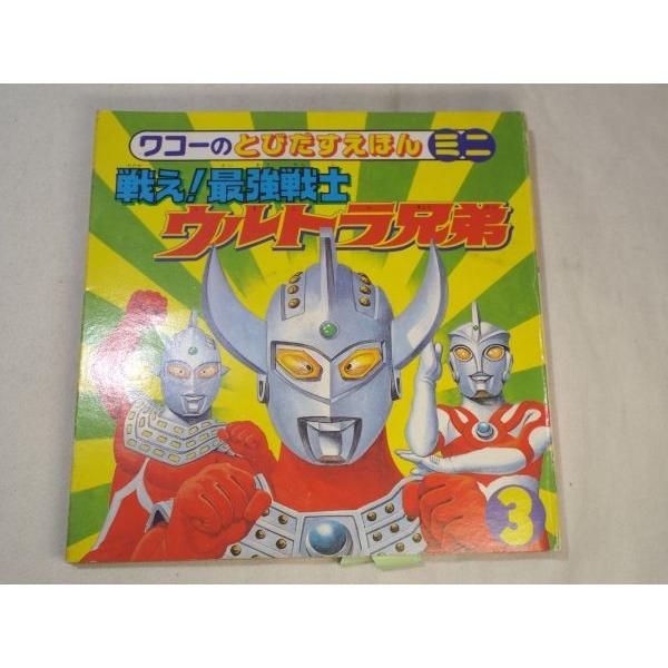 ワコーのとびだすえほんウルトラマン 絵本 3巻 セット 飛び出す絵本「帰ってきたウルトラマン3 地球大防衛戦」ばんそうの