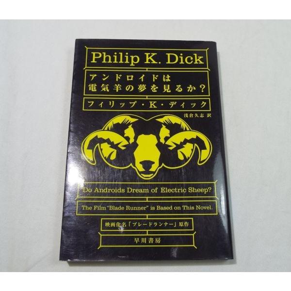 フィリップ K ディック アンドロイドは電気羊の夢を見るか カバー新デザイン フィリップ K ディック 早川書房 Boko0144nvx Funfunほうむず 通販 Yahoo ショッピング