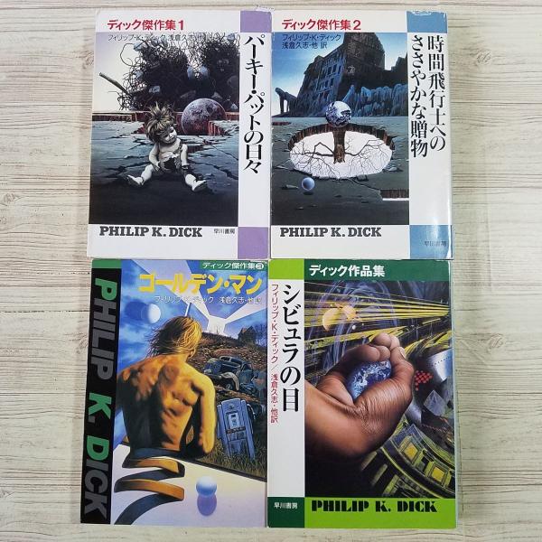 SF小説[フィリップ・K・ディック 傑作集・作品集 4冊セット] ハヤカワ