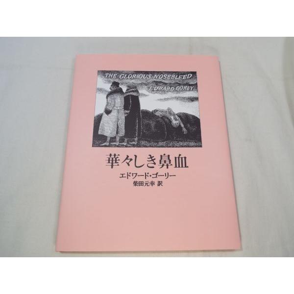 エドワード・ゴーリー 華々しき鼻血 エドワード・ゴーリー 河出書房新