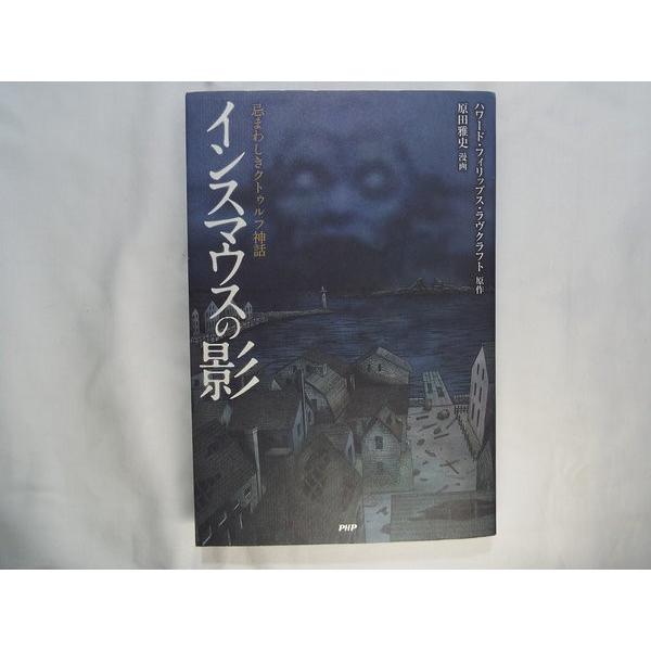 クトゥルフ神話 インスマウスの影 Php研究所 Boko0152cmx Funfunほうむず 通販 Yahoo ショッピング