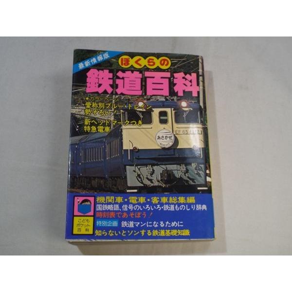 最新情報版 ぼくらの鉄道百科 実業之日本社 : FUNFUNほうむず - 通販