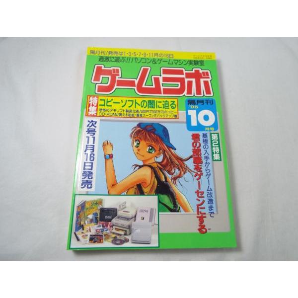ゲーム関連 ゲームラボ 1995 10 コピーソフト ハッキング ゲーム改造 Boko0164gmx Funfunほうむず 通販 Yahoo ショッピング