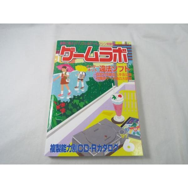 ゲーム関連 ゲームラボ 1997 6 コピーソフト ハッキング ゲーム改造コード集 Cd R Boko0164gmx Funfunほうむず 通販 Yahoo ショッピング