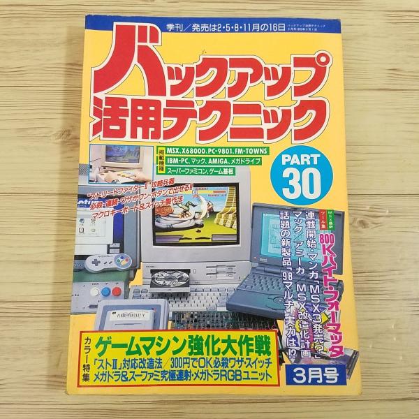 ゲーム関連[ラジオライフ別冊 バックアップ活用テクニック PART.30 