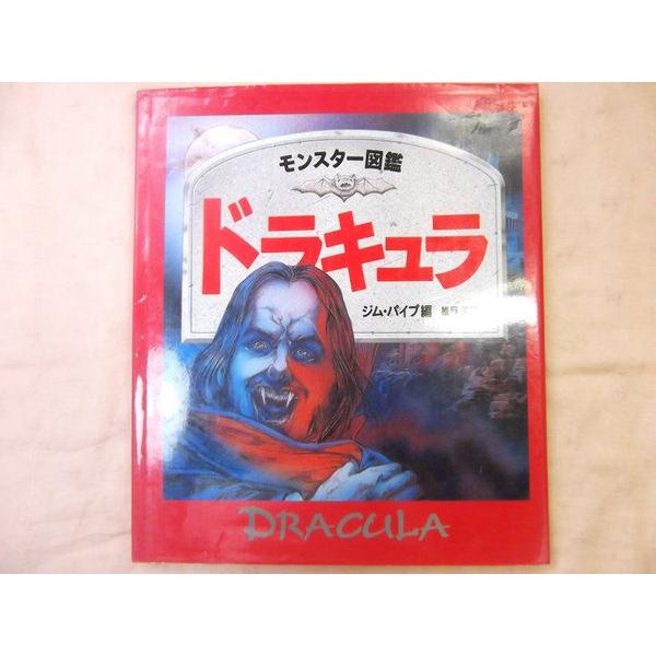 モンスター図鑑 ドラキュラ ジム・パイプ（編） ほるぷ出版 : FUNFUN