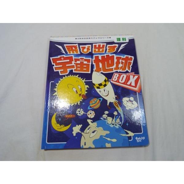 学習教材 チャレンジ5年生 理科 飛び出す宇宙地球box 進研ゼミ ベネッセ Boko0168chx Funfunほうむず 通販 Yahoo ショッピング