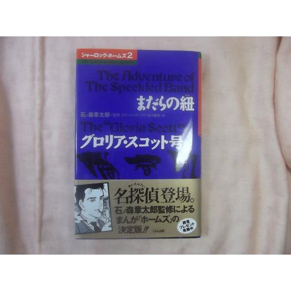 マンガ[シャーロック・ホームズ2 まだらの紐 グロリアスコット号