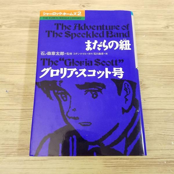 マンガ[シャーロック・ホームズ2 まだらの紐 グロリア・スコット マンガ[シャーロック・ホームズ2 まだらの紐 グロリア・スコット
