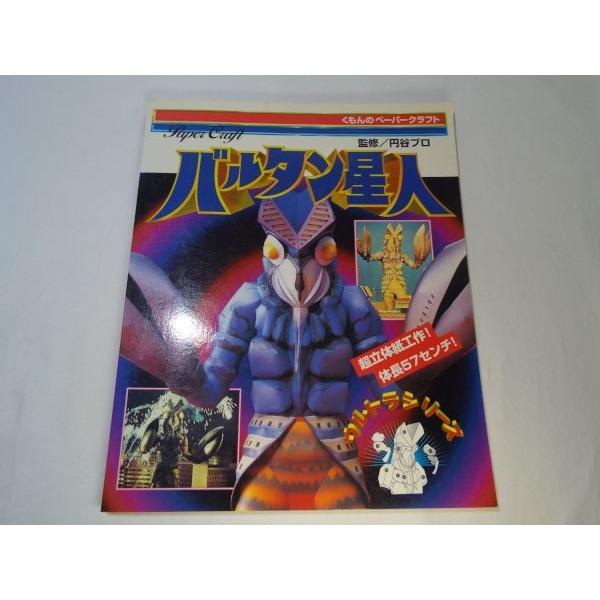 紙工作[ウルトラシリーズ バルタン星人]くもんペーパークラフト