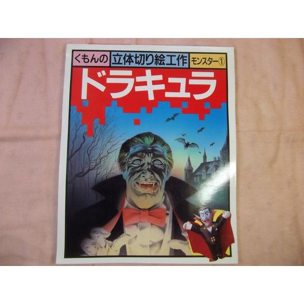 「ドラキュラ、魔女、狼男」　くもん立体切り絵工作　ペーパークラフト　3点セット ドラキュラ、魔女、狼男」 くもん立体切り絵工作 ペーパークラフト 3点
